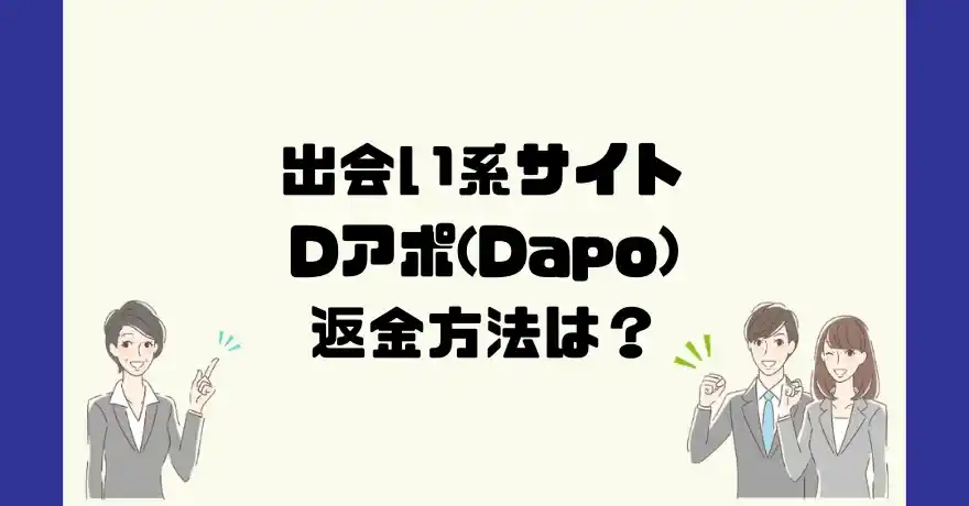 出会い系サイトDアポは悪質なサクラ出会い系詐欺？返金方法は？