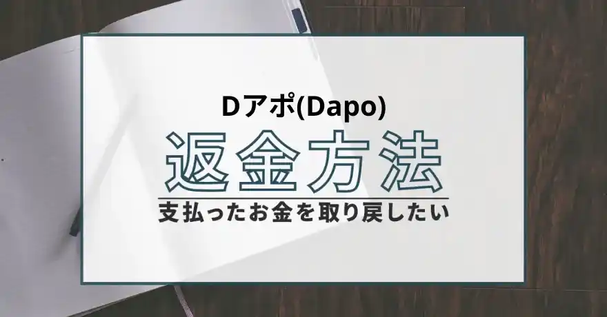 Dアポ Dapo 出会い マッチング サクラ 悪質 詐欺 会えない 怪しい 返金 退会