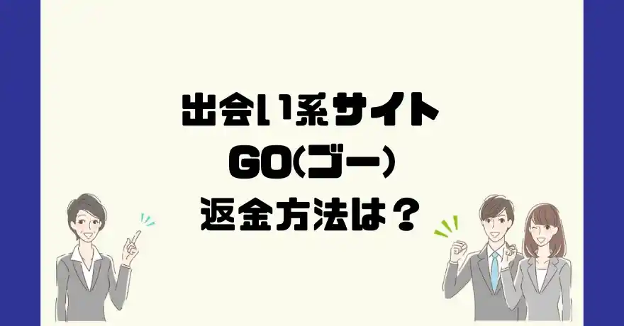 出会い系サイトGO(ゴー)は悪質なサクラ出会い系詐欺？返金方法は？