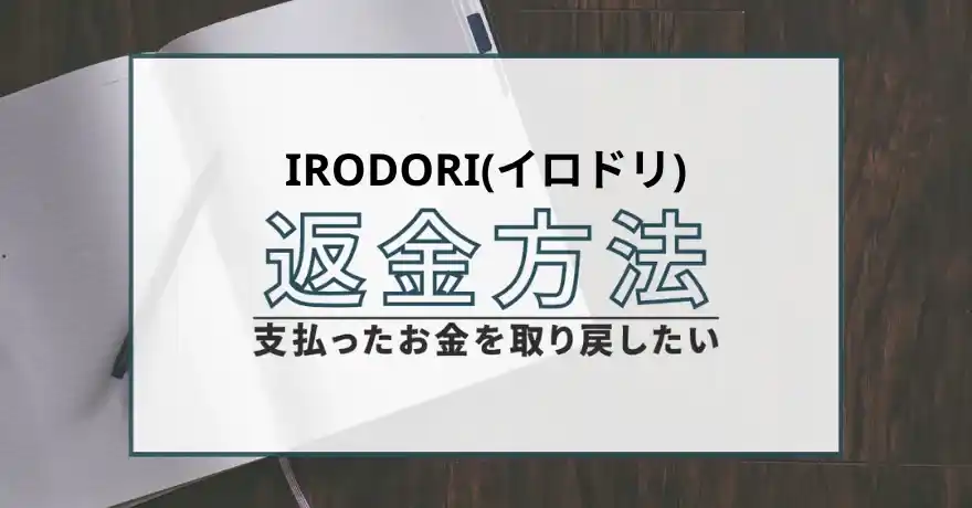IRODORI イロドリ 出会い マッチング 会えない サクラ 悪質 詐欺 インチキ 返金 被害 退会