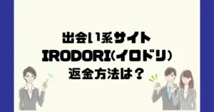 出会い系サイトIRODORI(イロドリ)は悪質なサクラ出会い系詐欺?返金方法は?