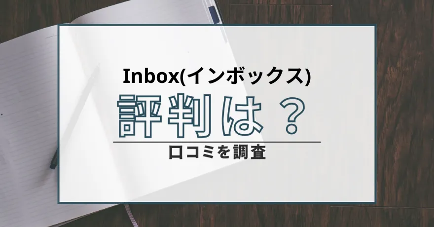 Inbox インボックス 出会い マッチング サクラ 悪質 詐欺 会えない 怪しい 返金 返金請求 口コミ 評判