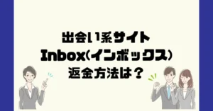 出会い系サイトInbox(インボックス)は悪質なサクラ出会い系詐欺?返金方法は?