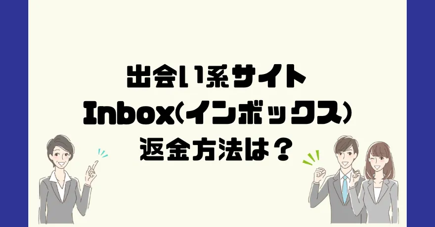 出会い系サイトInbox(インボックス)は悪質なサクラ出会い系詐欺？返金方法は？