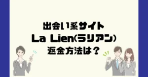 出会い系サイトLa Lien(ラリアン)は悪質なサクラ出会い系詐欺?返金方法は?