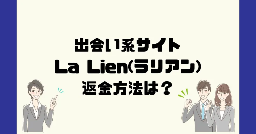 出会い系サイトLa Lien(ラリアン)は悪質なサクラ出会い系詐欺？返金方法は？