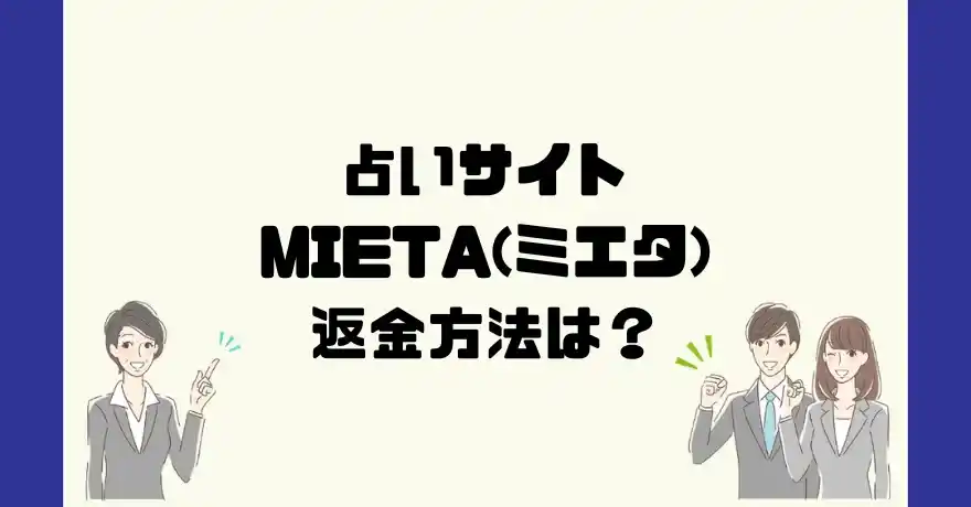 占いサイトMIETA(ミエタ)は悪質なサクラ占い詐欺？返金方法は？