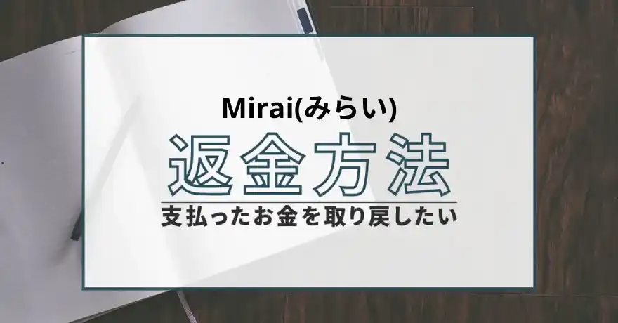 Mirai みらい 占い 鑑定 詐欺 悪質 インチキ 当たらない サクラ 返金 被害 返金請求 退会