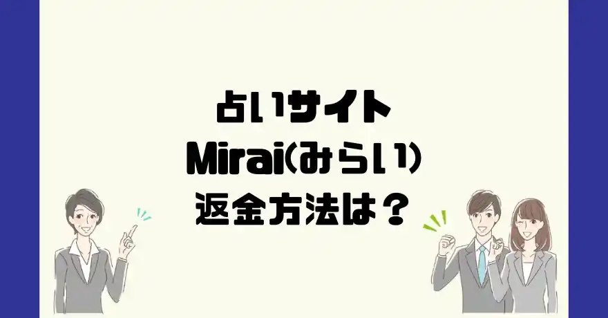 占いサイトMirai(みらい)は悪質なサクラ占い詐欺？返金方法は？