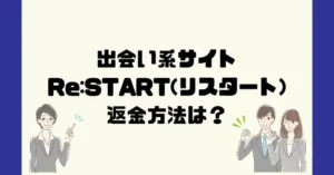 出会い系サイトRe:START(リスタート)は悪質なサクラ出会い系詐欺?返金方法は?