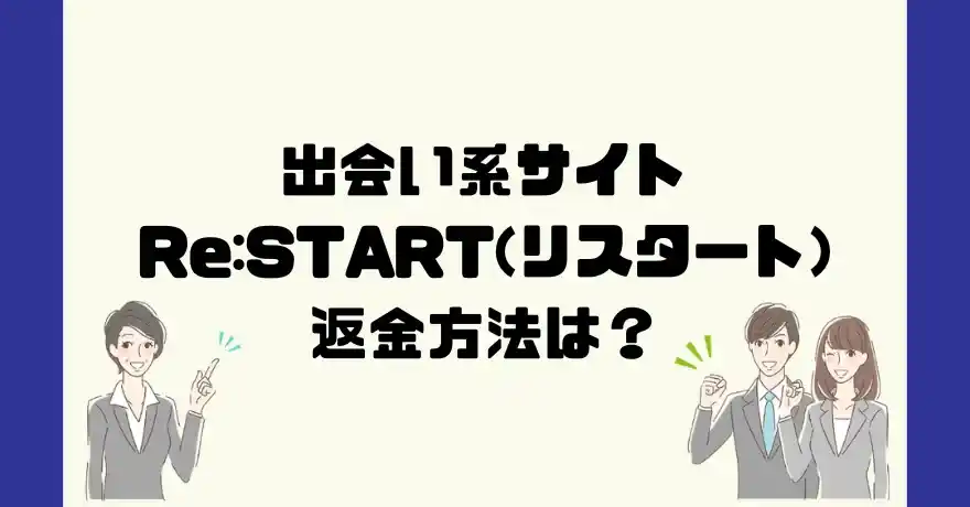 出会い系サイトRe:START(リスタート)は悪質なサクラ出会い系詐欺？返金方法は？