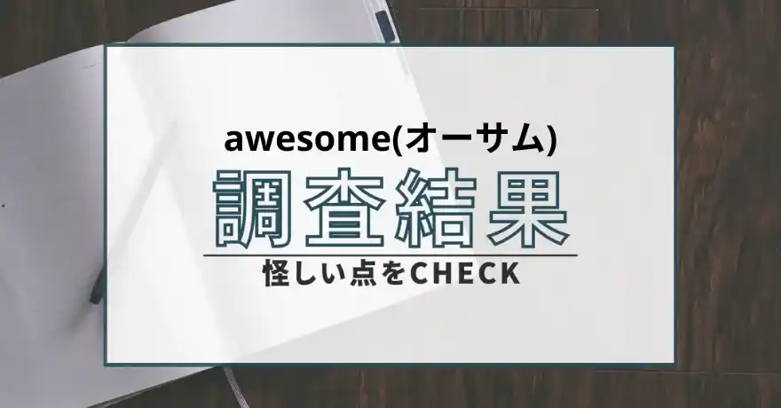 awesome オーサム 出会い マッチング 詐欺 悪質 インチキ 会えない サクラ 返金 被害 返金請求 合同会社HOLY【ホーリー】
