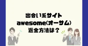 出会い系サイトawesome(オーサム)は悪質なサクラ出会い系詐欺?返金方法は?