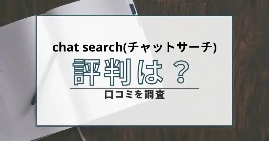chat search チャットサーチ 出会い マッチング 悪質 詐欺 運営会社 サクラ 会えない 投資詐欺 支援金詐欺 怪しい 口コミ 評判