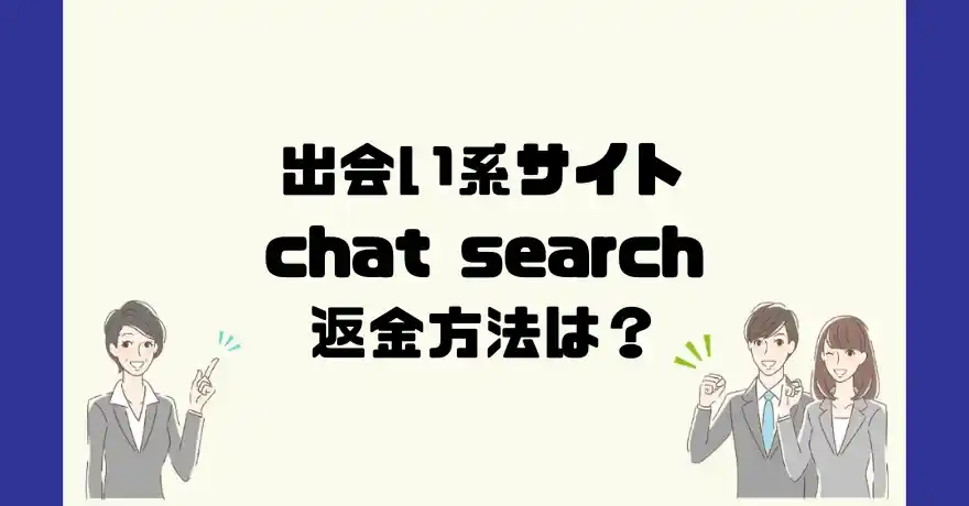 出会い系サイトchat search(チャットサーチ)は悪質なサクラ出会い系詐欺？返金方法は？