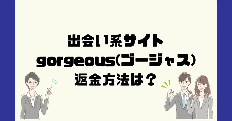 出会い系サイトgorgeous(ゴージャス)は悪質なサクラ出会い系詐欺？返金方法は？