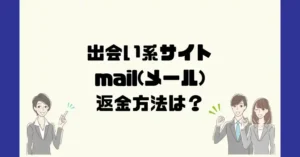 出会い系サイトmail(メール)は悪質なサクラ出会い系詐欺?返金方法は?