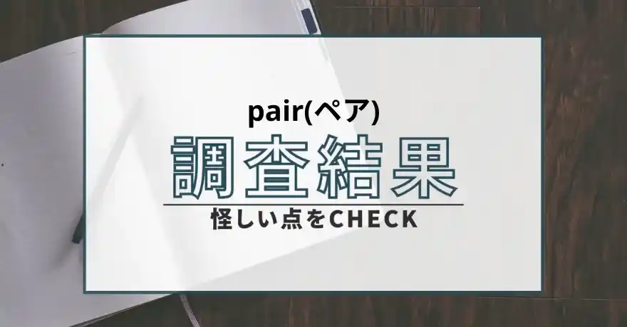 pair ペア 出会い系 マッチング 詐欺 悪質 インチキ サクラ 会えない 返金 返金請求