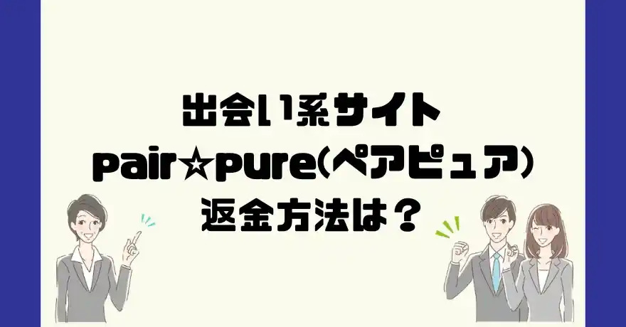 出会い系サイトpair☆pure(ペアピュア)は悪質なサクラ出会い系詐欺？返金方法は？