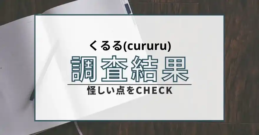 くるる cururu 出会い マッチング 詐欺 悪質 サクラ インチキ 会えない 評判 返金 退会
