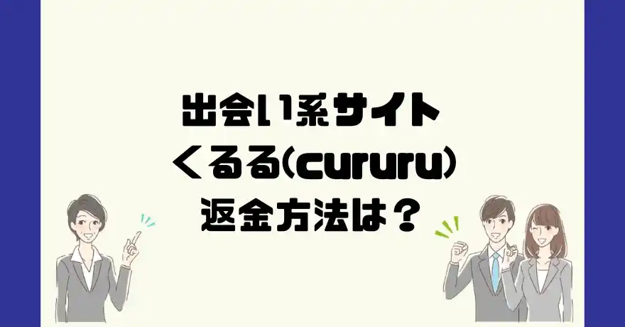 出会い系サイトくるる(cururu)は悪質なサクラ出会い系詐欺？返金方法は？