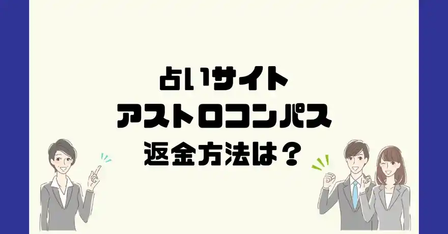 占いサイトアストロコンパスは悪質なサクラ占い詐欺？返金方法は？