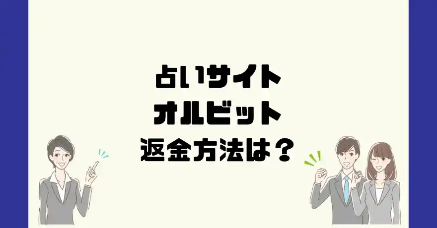 占いサイトオルビットは悪質なサクラ占い詐欺？返金方法は？