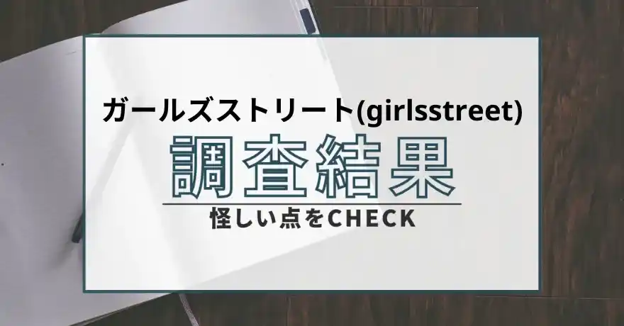 ガールズストリート girlsstreet 出会い マッチング 悪質 詐欺 サクラ 会えない 悪用 料金 無料 返金 請求 株式会社レインボー