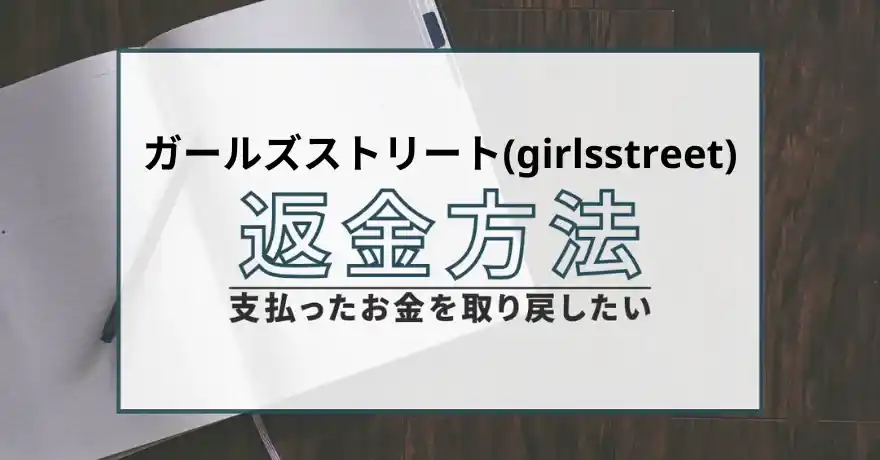 ガールズストリート girlsstreet 出会い マッチング 悪質 詐欺 サクラ 会えない 悪用 料金 無料 返金 請求 株式会社レインボー 退会