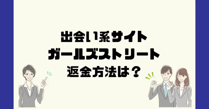 出会い系サイトガールズストリートは悪質なサクラ出会い系詐欺？返金方法は？