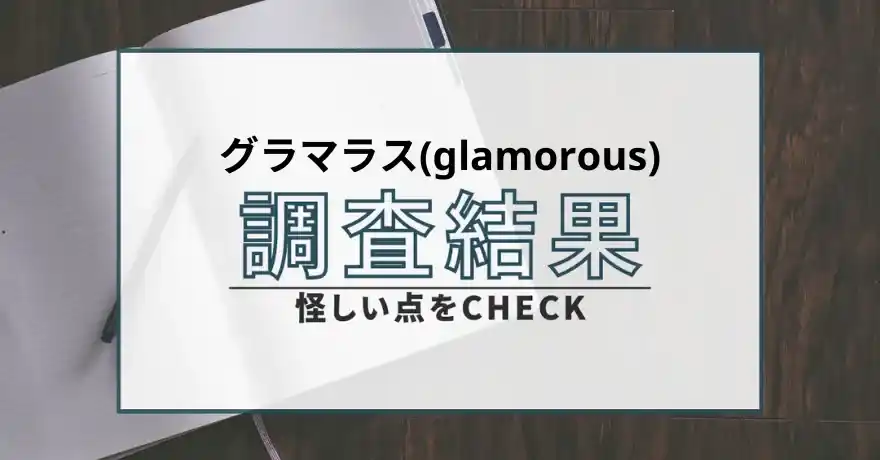 グラマラス glamorous サクラ 出会い系 マッチング 詐欺 悪質 インチキ 会えない 返金 返金請求