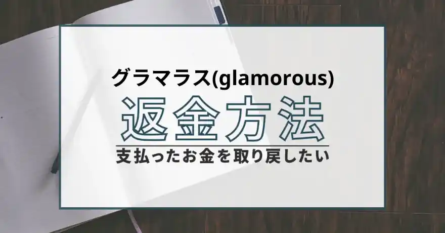 グラマラス glamorous サクラ 出会い系 マッチング 詐欺 悪質 インチキ 会えない 返金 返金請求 退会