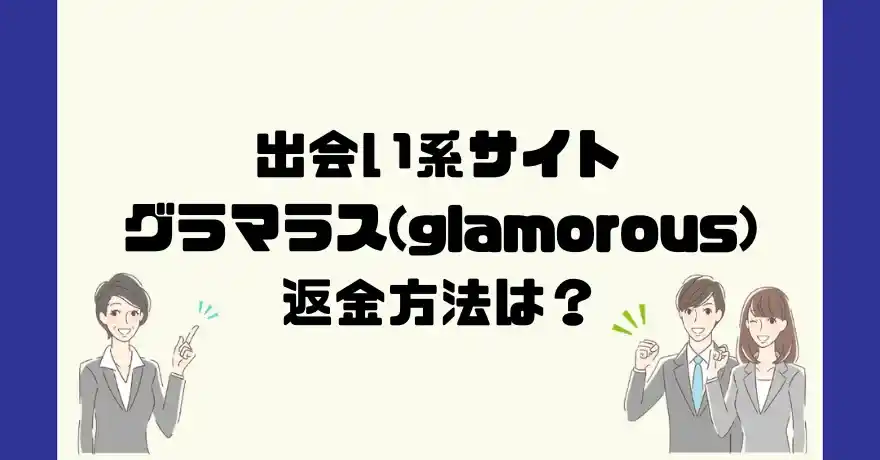 出会い系サイトグラマラス(glamorous)は悪質なサクラ出会い系詐欺？返金方法は？