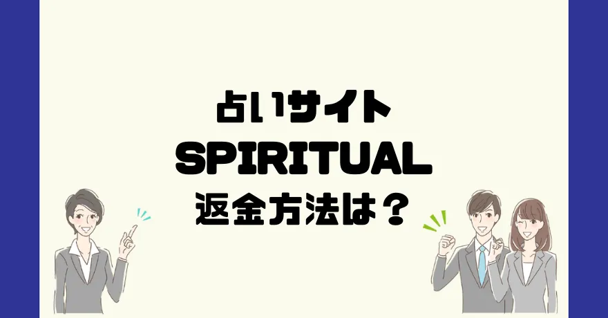 占いサイトSPIRITUAL(スピリチュアル)は悪質なサクラ占い詐欺？返金方法は？