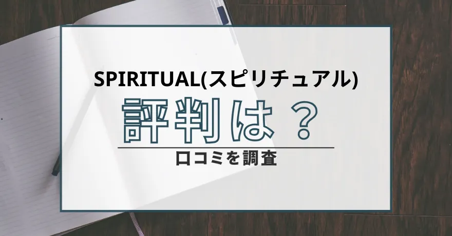 スピリチュアル SPIRITUAL 占い 鑑定 詐欺 悪質 インチキ 当たらない サクラ 返金 被害 返金請求 合同会社KOS 運営会社 口コミ 評判
