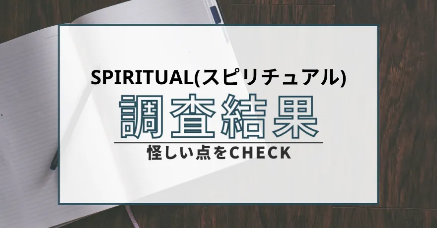 スピリチュアル SPIRITUAL 占い 鑑定 詐欺 悪質 インチキ 当たらない サクラ 返金 被害 返金請求 合同会社KOS