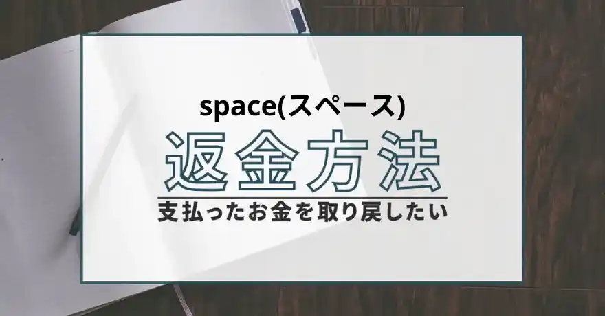 スペース space 出会い マッチング 詐欺 悪質 インチキ 会えない サクラ 返金 被害 返金請求 CONG TY TNHH TO CHUC SU KIEN VAN THANH 運営会社 退会