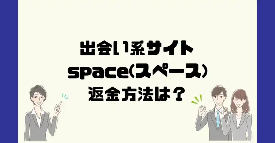 出会い系サイトspace(スペース)は悪質なサクラ出会い系詐欺？返金方法は？