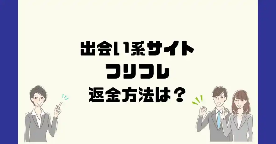 出会い系サイトフリフレは悪質なサクラ出会い系詐欺？返金方法は？