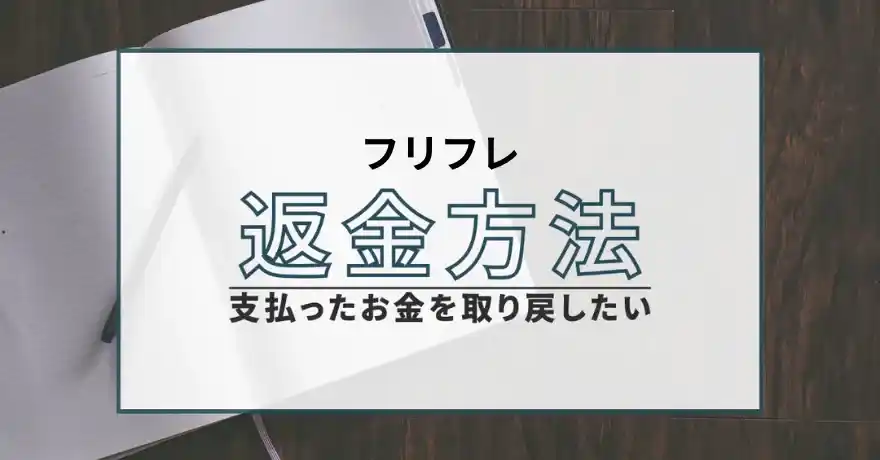 フリフレ 出会い マッチング 詐欺 悪質 インチキ 会えない サクラ 返金 被害 返金請求 フリフレ運営事務局 運営会社 退会