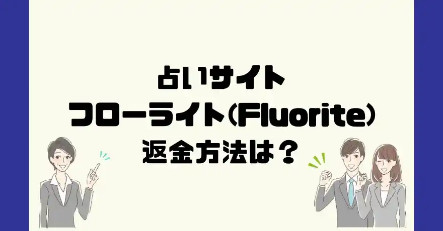 占いサイトフローライト(Fluorite)は悪質なサクラ占い詐欺？返金方法は？