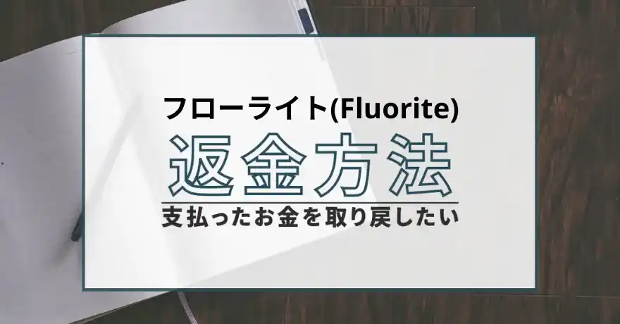 フローライト Fluorite 占い 鑑定 詐欺 悪質 インチキ 当たらない サクラ 返金 被害 返金請求 BLIND DANCE Co., Ltd. 運営会社退会