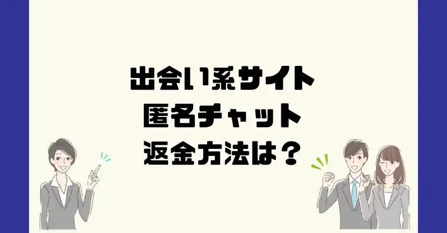 出会い系サイト匿名チャットは悪質なサクラ出会い系詐欺？返金方法は？