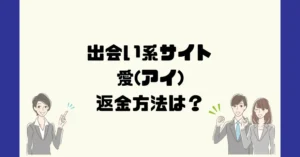 出会い系サイト愛(アイ)は悪質なサクラ出会い系詐欺?返金方法は?