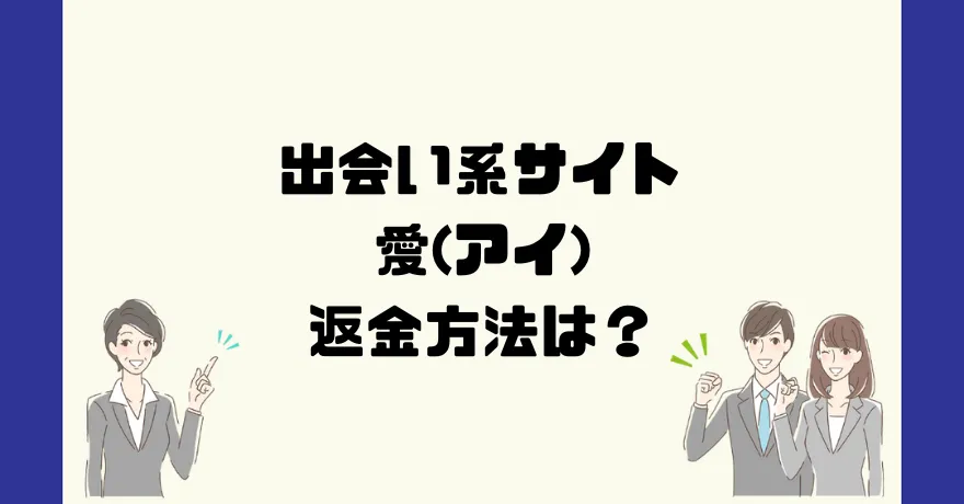 出会い系サイト愛(アイ)は悪質なサクラ出会い系詐欺？返金方法は？