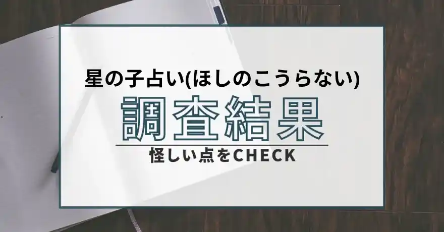 星の子占い ほしのこうらない 占い 鑑定 詐欺 悪質 インチキ 当たらない サクラ 返金 被害 返金請求 GRAYSON GROVER BLANCHE LIMITED CORP.SERVICES INC.