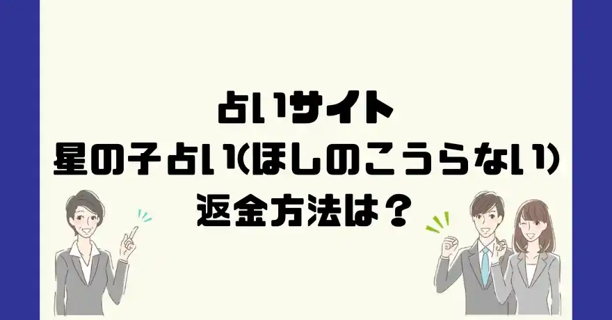 占いサイト星の子占いは悪質なサクラ占い詐欺？返金方法は？