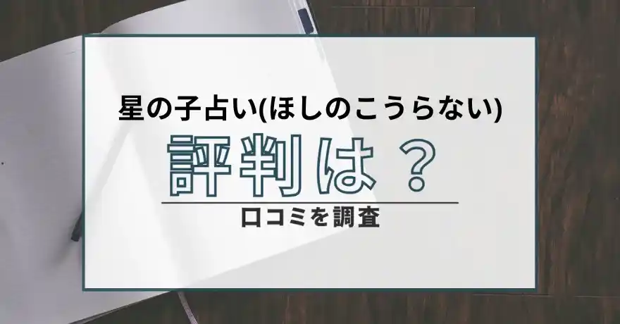 星の子占い ほしのこうらない 占い 鑑定 詐欺 悪質 インチキ 当たらない サクラ 返金 被害 返金請求 GRAYSON GROVER BLANCHE LIMITED CORP.SERVICES INC. 運営会社 口コミ 評判