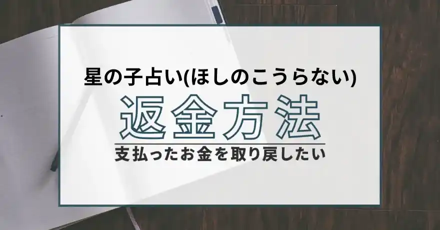 星の子占い ほしのこうらない 占い 鑑定 詐欺 悪質 インチキ 当たらない サクラ 返金 被害 返金請求 GRAYSON GROVER BLANCHE LIMITED CORP.SERVICES INC. 運営会社 退会