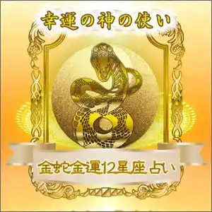 星の子占い 占い 鑑定 詐欺 悪質 インチキ 当たらない サクラ 幸運の神使い